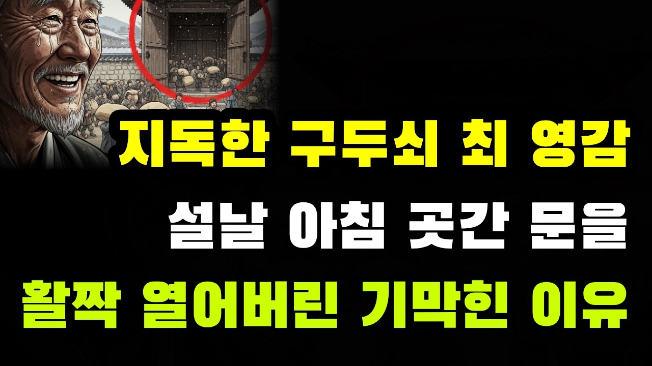 지독한 구두쇠 최 영감이 설날 아침, 온 마을에 곳간 문을 활짝 열어버린 기막힌 이유 (시니어 야담)