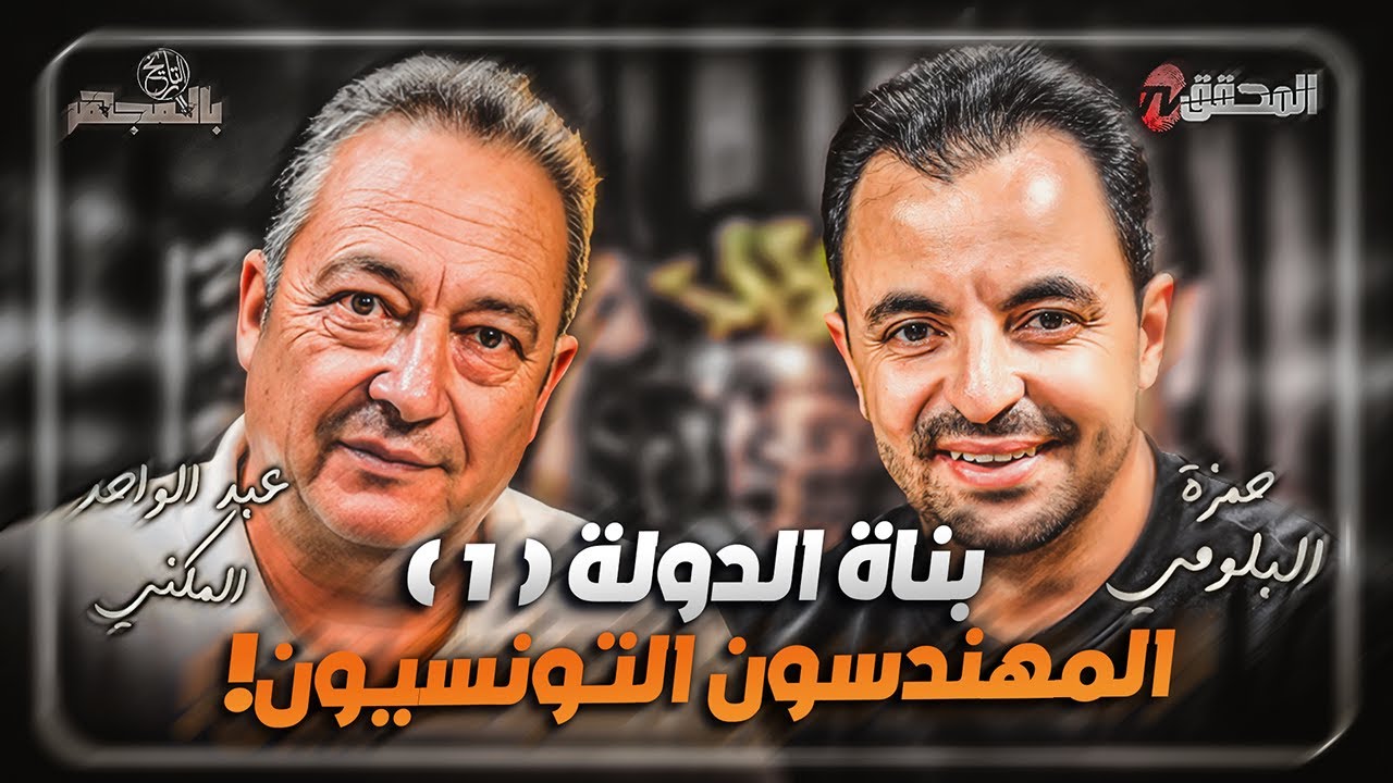 بالمجهر | بناة الدولة ( 1 ) المُهندسون التونسيون !