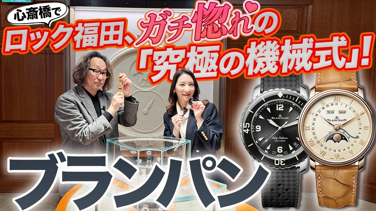 【ロック福田の腕時計魂】機械式の頂点！なぜ時計愛好家は「ブランパン」を選ぶのか？