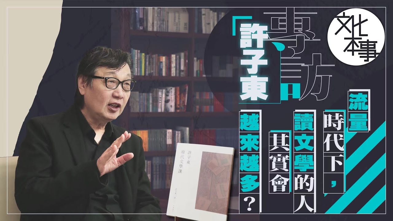 文化走訪｜專訪許子東：流量時代下，讀文學的人其實會越來越多？