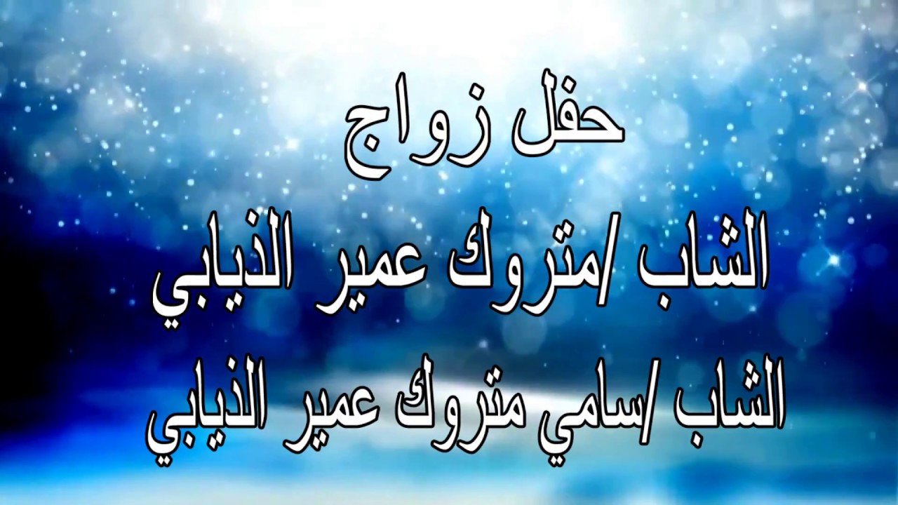 حفل زواج الشابين متروك عمير الذيابي وسامي عمير الذيالي