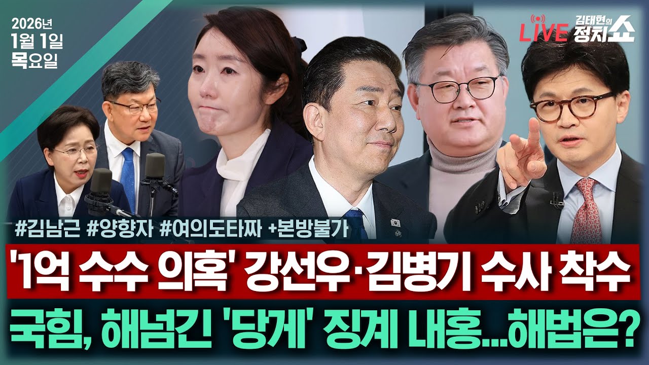 [🔴김태현의 정치쇼/여의도타짜] 국힘, 해넘긴 '당게' 충돌 & 김병기·강선우 수사착수 & 이혜훈 '폭언' 녹취공개(윤희석 장성철 서용주 박원석) +본방불가I 260101(목)