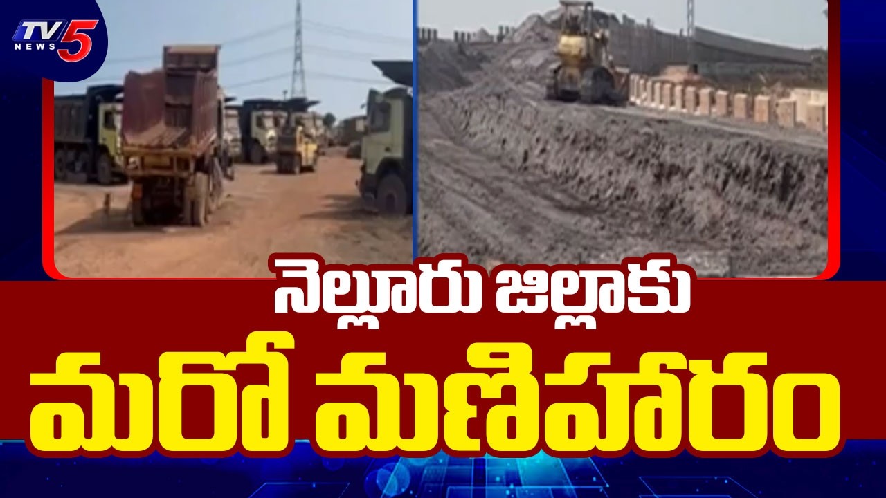 నెల్లూరు జిల్లాకు మరో మణిహారం | KRIS City Greenfield Smart Industrial City | Nellore | TV5 News