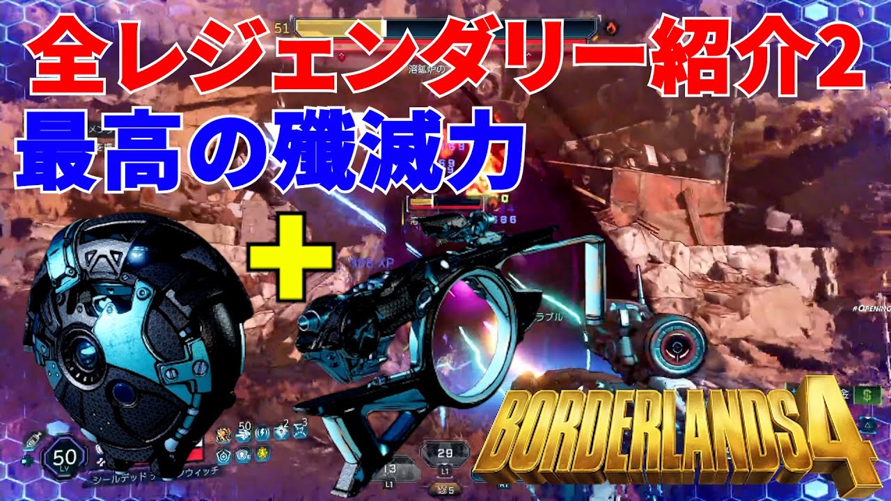 Borderlands4【ボーダーランズ4】最高の殲滅力‼オームアイゴット+スパンキーシールド/全レジェンダリー紹介PART2