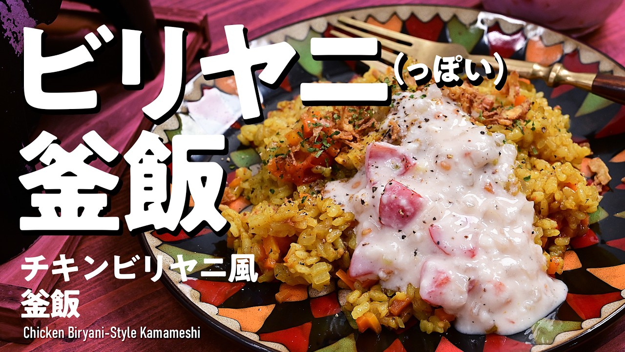 【釜飯・炊き込みご飯】ビリヤニ「風」釜飯できました「チキンビリヤニ風釜飯」#釜飯 #炊き込みご飯 #炊飯器