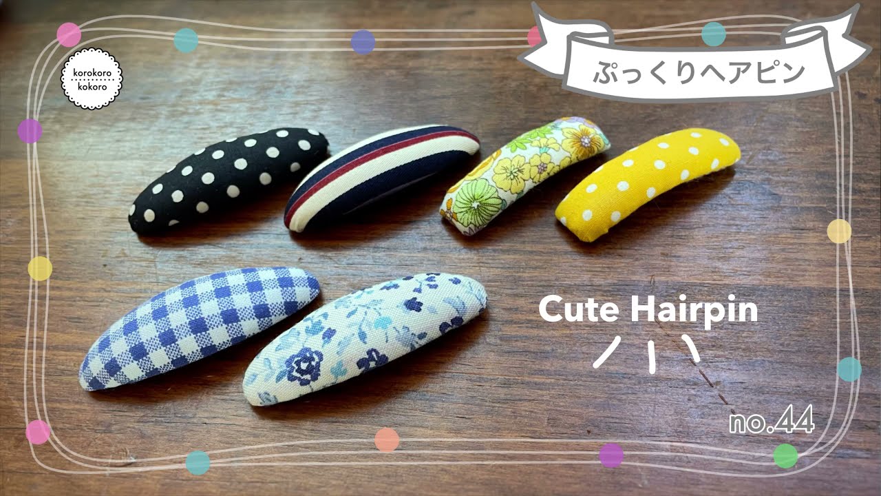 ぷっくりヘアピンの作り方✳︎簡単かわいい✳︎初心者向け✳︎パッチンピン✳︎ How to Make Cute Hair Pins