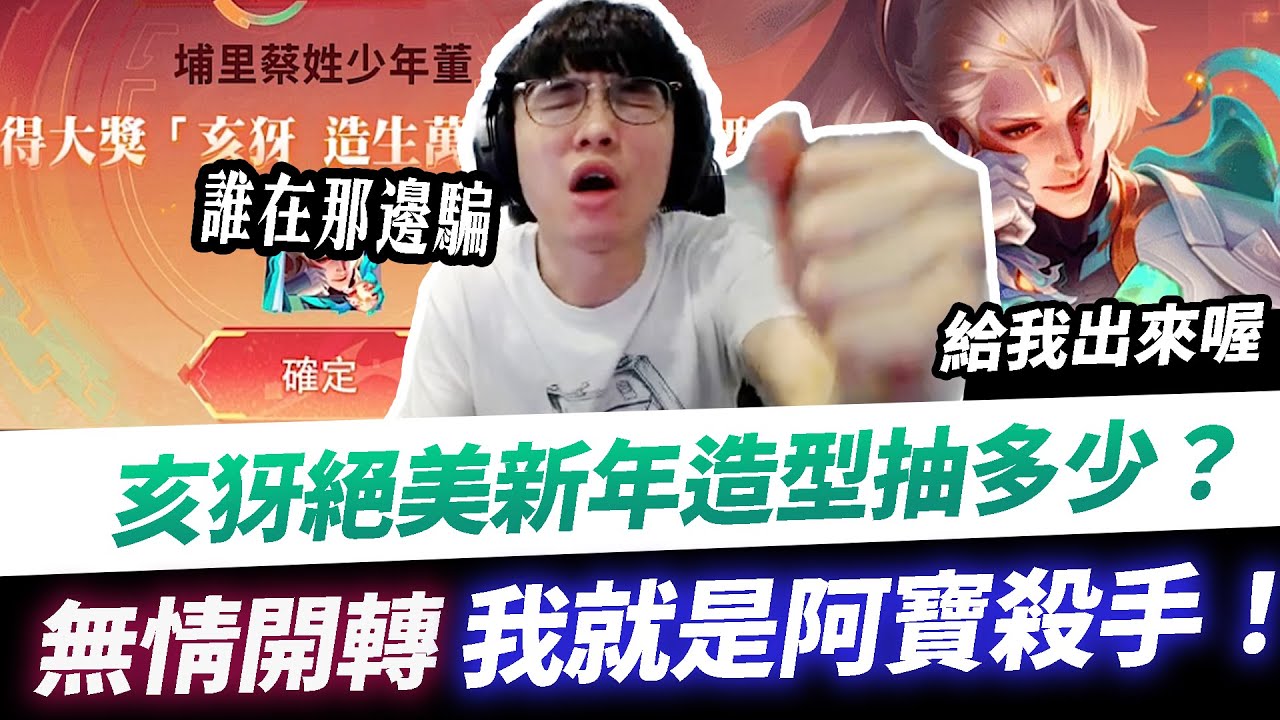 【XiaoLin小霖】亥犽新年造型抽了多少？竟被觀眾騙？人稱阿寶殺手的我無情開轉！【傳說對決】