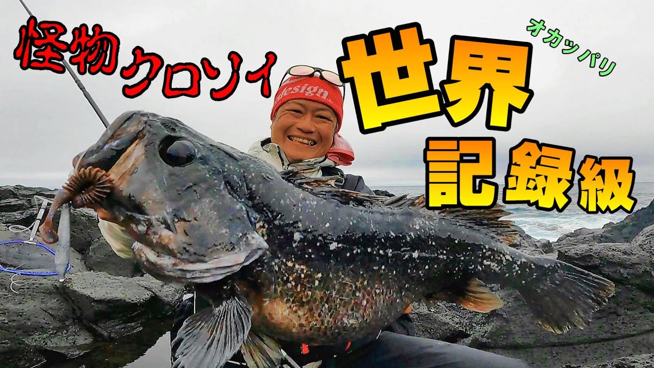【世界記録オーバー圧倒的怪物クロソイ！】