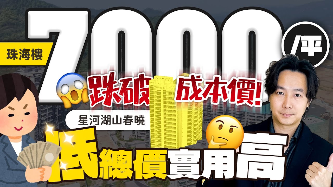 跌破成本價 珠海單價7000一平 低總價 高實用｜星河湖山春曉｜斗門｜珠海最低樓價｜退休養老