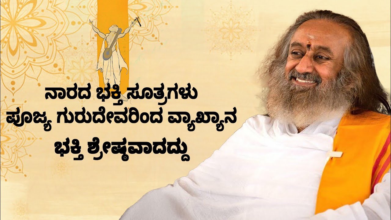 ನಾರದ ಭಕ್ತಿ ಸೂತ್ರಗಳು - ಭಾಗ 5 ಭಕ್ತಿ ಶ್ರೇಷ್ಠವಾದದ್ದು I ಗುರುದೇವ್ ಶ್ರೀ ಶ್ರೀ ರವಿ ಶಂಕರ್