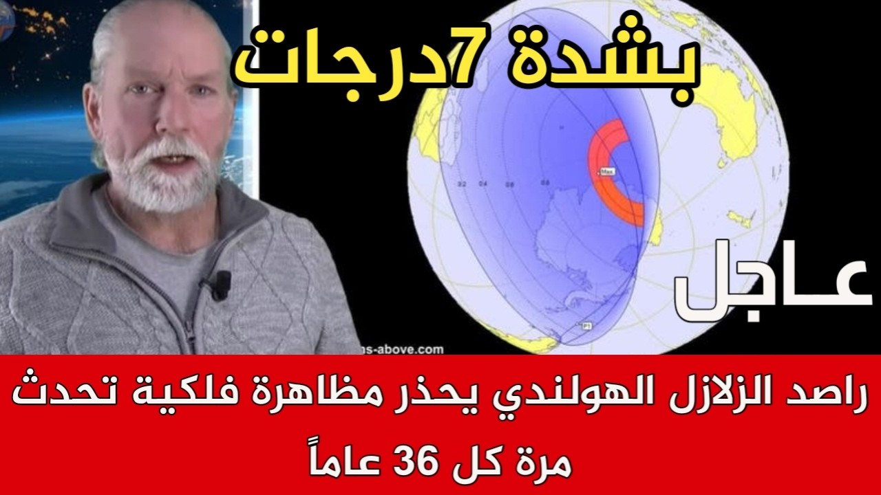 راصد الزلازل الهولندي يحذر من زلزال بشدة 7درجات و ظاهرة فلكية تحدث مرة كل 36 عاماً