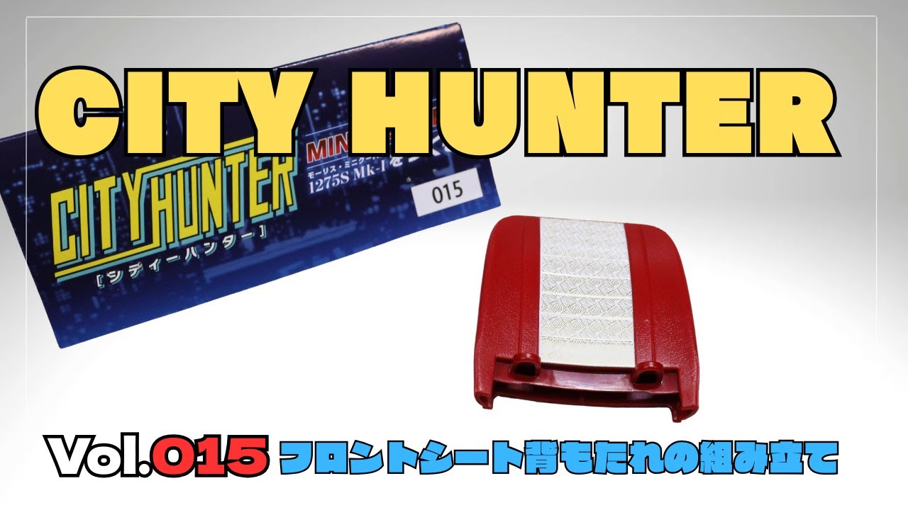Vol.015【シティハンター】モーリス・ミニクーパーをつくる  アシェットフロントシート背もたれの組み立て