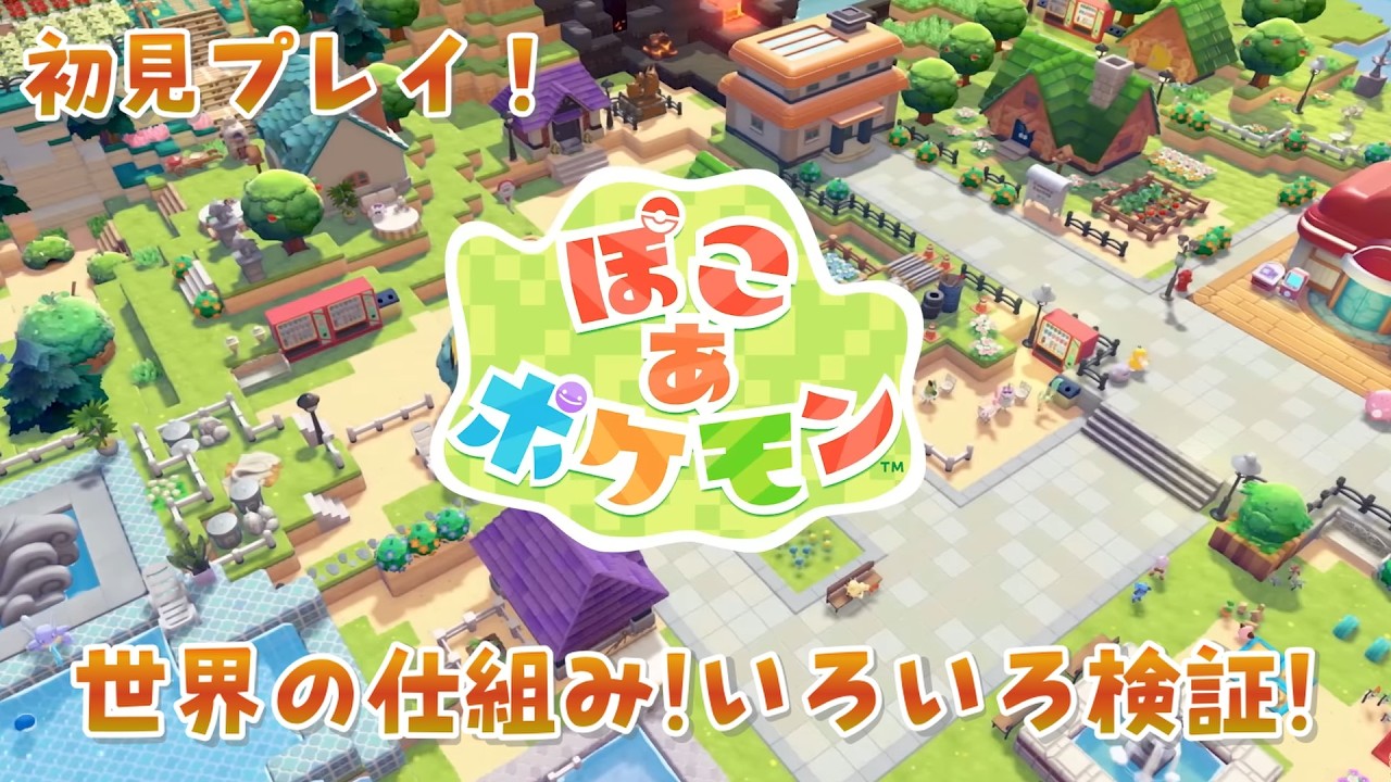 【ぽこあポケモン】ビルダーズ難民がぽこあポケモンの世界を検証する初見プレイ！【#1 最序盤】