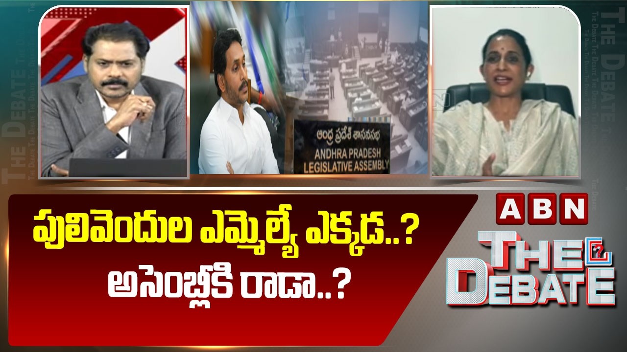 పులివెందుల ఎమ్మెల్యే ఎక్కడ..? అసెంబ్లీకి రాడా..? | TDP MLA Reddappa Madhavi | YS Jagan | ABN Telugu