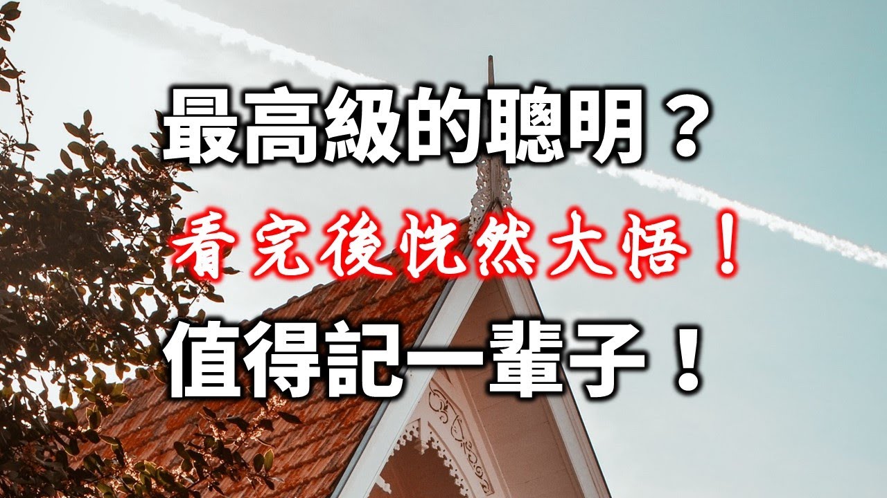 愛學習: 怎麼樣才是最高級的聰明？看完後恍然大悟！值得記一輩子！What is the highest level of intelligence? Worth remembering!