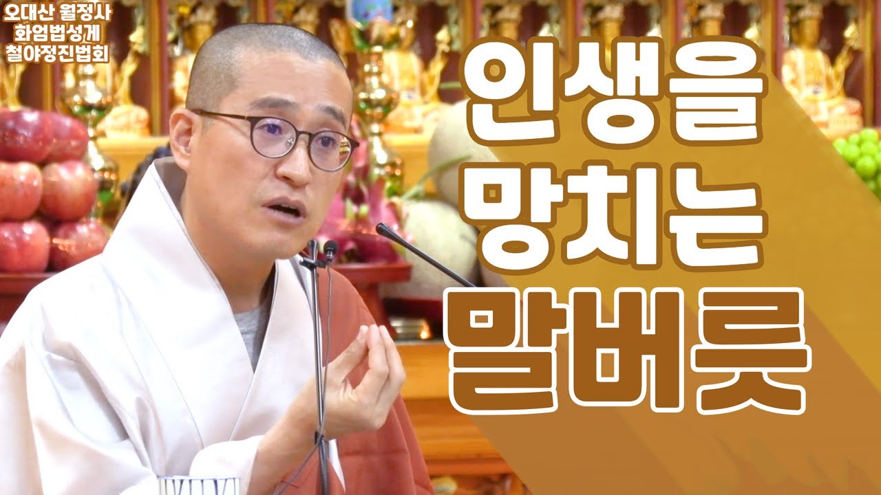 당장 멈춰야 합니다✋ 인생을 망치는 말버릇 | 8월 화엄법성게 철야정진법회 | 해조스님 법문
