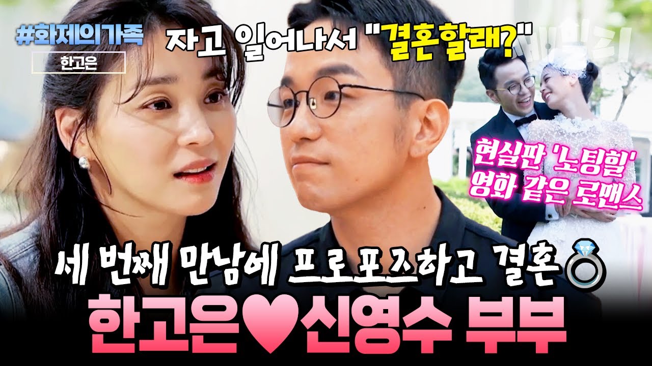 [#화제의가족] “자고 일어나서 결혼할래?” 톱스타 한고은과 평범한 회사원의 초스피드 로맨스💍 현실판 노팅힐 부부의 3개월 만에 결혼 스토리💕 | 신랑수업