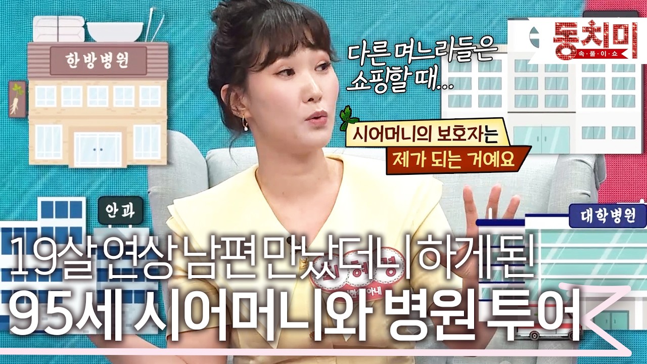 다른 며느리들은 시어머니와 백화점 쇼핑할 동안 95세 시어머니와 병원 투어한 이한위 아내 l #TALK 쏘다