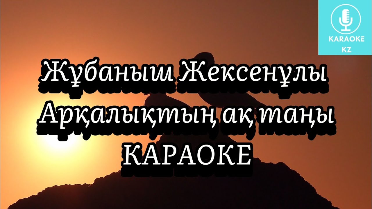 Арқалықтың ақ таңы Жұбаныш Жексенұлы Караоке Минус |Қара көзіңмен  мөлдір| Аркалыктын ак таны Минус