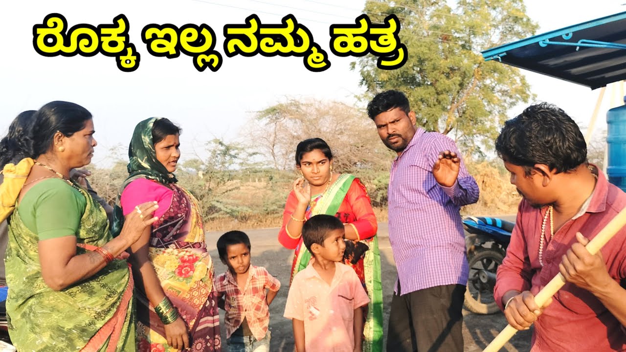 ರೊಕ್ಕ ಇಲ್ಲ ನಮ್ಮ ಹತ್ರ MOUNESH DALAVAYI ಉತ್ತರ ಕರ್ನಾಟಕ ಕಾಮಿಡಿ ವಿಡಿಯೋ