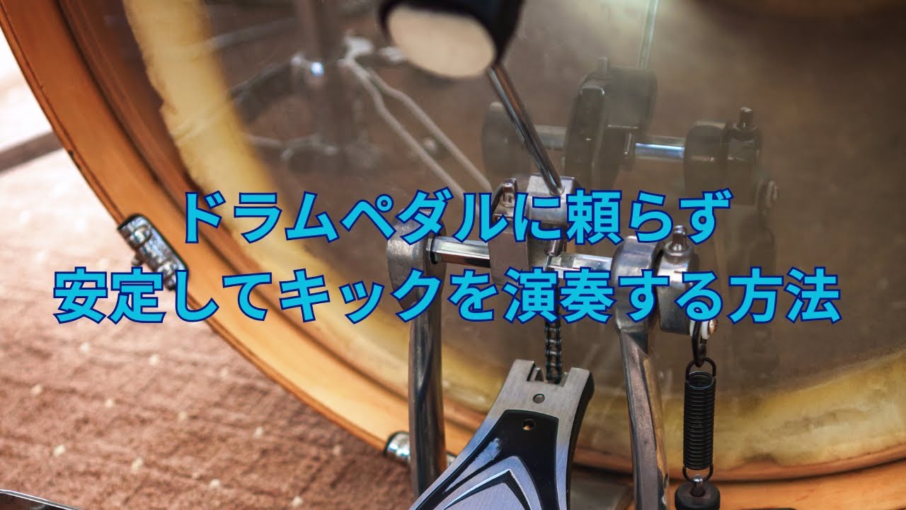 ドラムペダルに頼らず安定してキックを演奏する方法