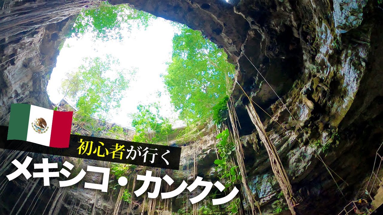 【メキシコ旅行🇲🇽】初めてのカンクンで有名観光地をめぐる旅行記