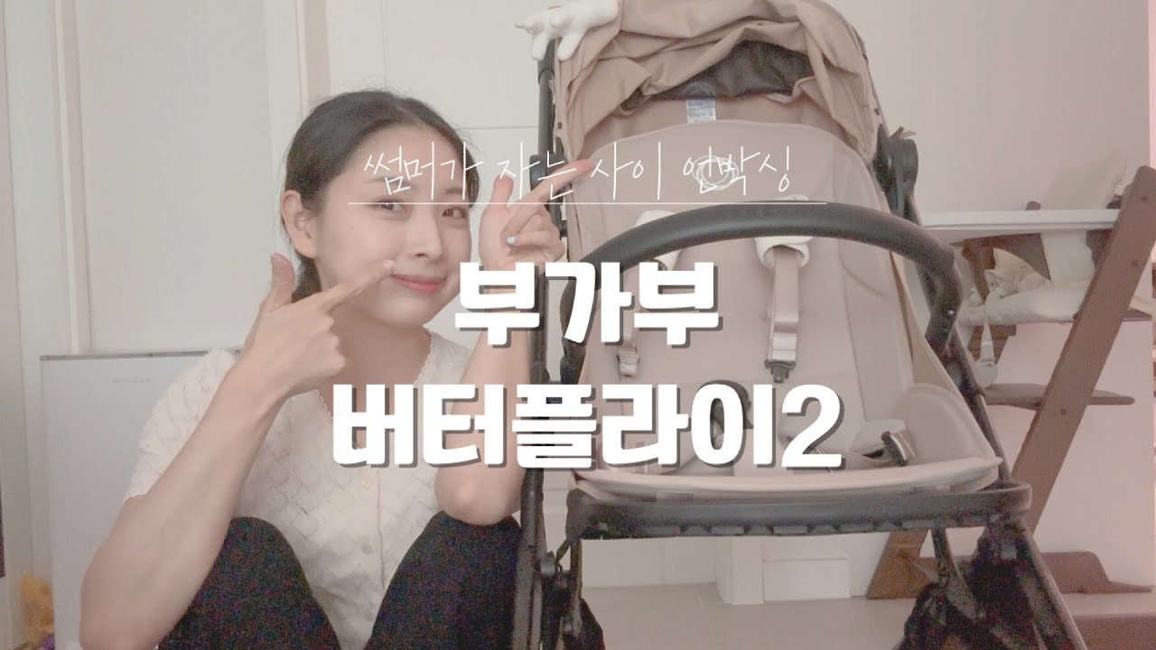 부가부 버터플라이2 언박싱/시트, 안전바 설치 방법/완벽한 휴대용 유모차 선택 이유