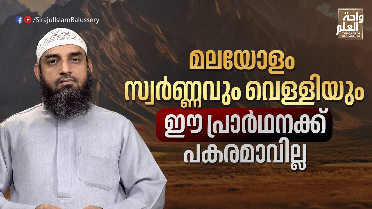 മലയോളം സ്വർണ്ണവും വെള്ളിയും ഈ പ്രാർഥനക്ക് പകരമാവില്ല | Sirajul Islam Balussery