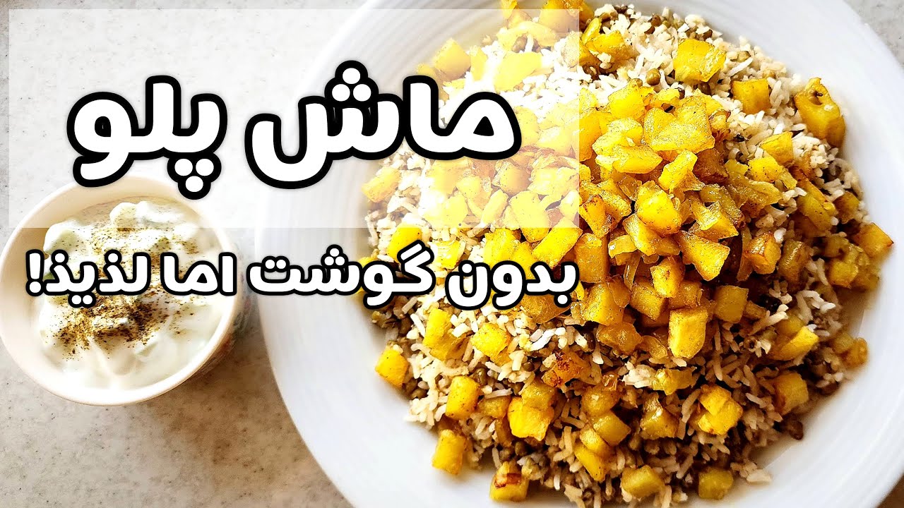 ✨️ماش پلو یه غذای بدون گوشت اما لذیذ که سریع و آسون آماده میشه#غذای_آسان #غذای_سریع