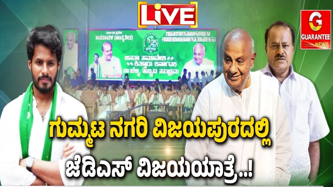🔴LIVE | ಪಕ್ಷ ಸಂಘಟನೆಗಾಗಿ ಇಳಿವಯಸ್ಸಲ್ಲೂ ದೇವೇಗೌಡರ ರಣಕಹಳೆ..!  | Guarantee News