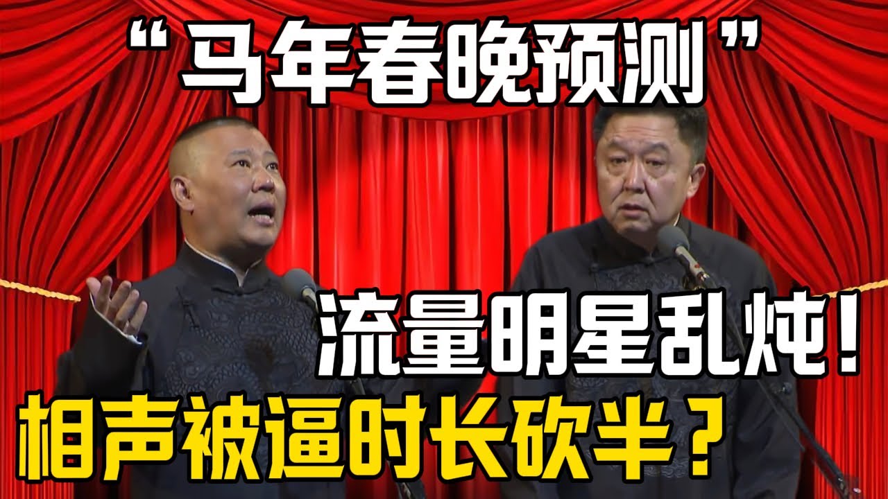 【馬年春晚預測】郭德綱：相聲時長被迫砍半？！於謙：幹脆換流量明星來說相聲吧！| 德雲社相聲大全 #郭德纲 #于谦 #岳云鹏 #郭麒麟 #孙越 #烧饼 #相声 #搞笑 #funny