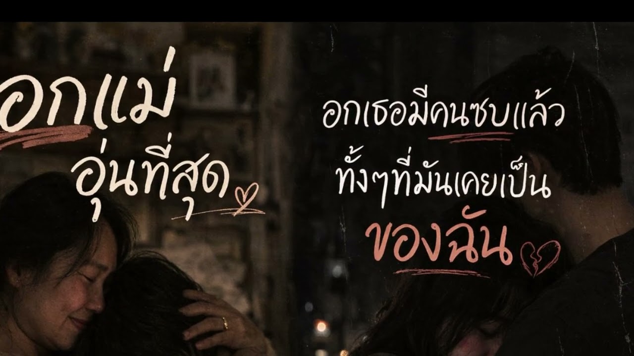 อกเธอมีคนซบแล้ว (ฉันต้องซบอกแม่แทน)