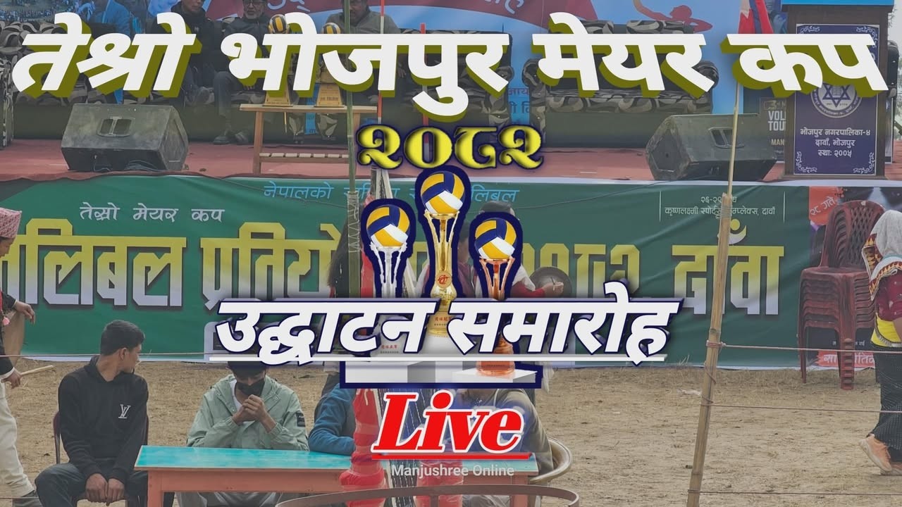 उद्घाटन समारोह - Live तेश्रो भोजपुर मेयर कप २०८२