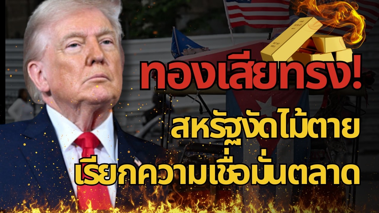 ทองโดนทุบ! เกิดอะไรขึ้น? สหรัฐงัดไม้ตาย ตลาดจะไปทางไหน?