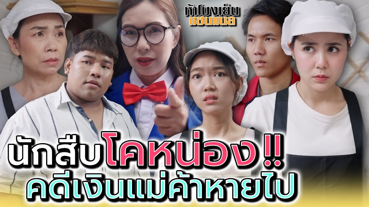 ใครเอาเงิuของแม่ค้าก๋วยเตี๋ยวไป !! นักสืบแจ๋ว..โคหน่อง
