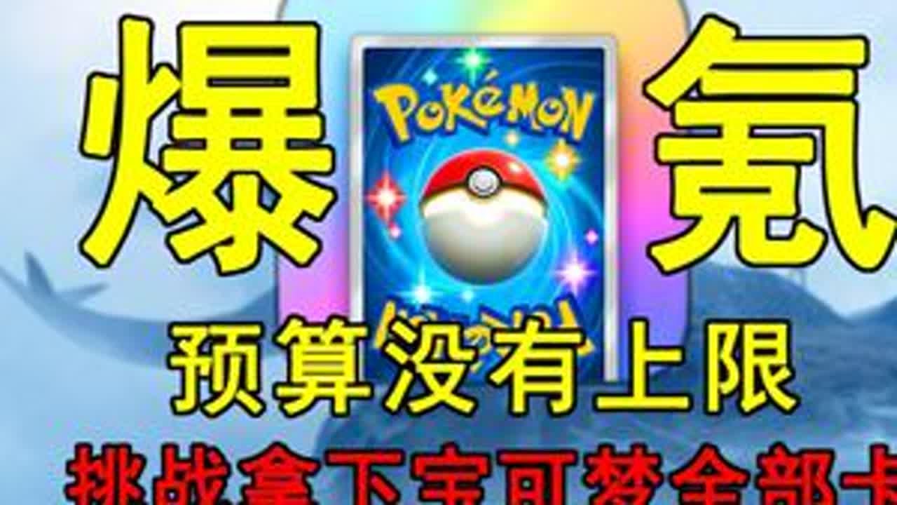 预算没有上限！我能集齐宝可梦TCG所有的卡吗？ 抽卡画面太长了！抽了半个多小时！我剪短把精华剪进来了！我下期视频加麻加辣狂氪！继续抽！#抽卡 #宝可梦 #神奇宝贝 #神奇宝贝手游 #搞笑