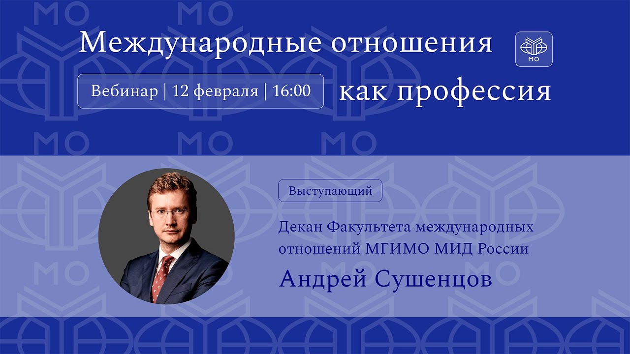 Декан МО А.А.Сушенцов: вебинар для школьников «Международные отношения как профессия»
