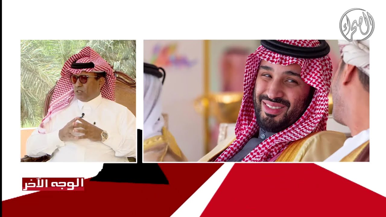 برنامج | الوجه الاخر | الأستاذ /  فوزان بن حمد الماضي | الجزء الثاني