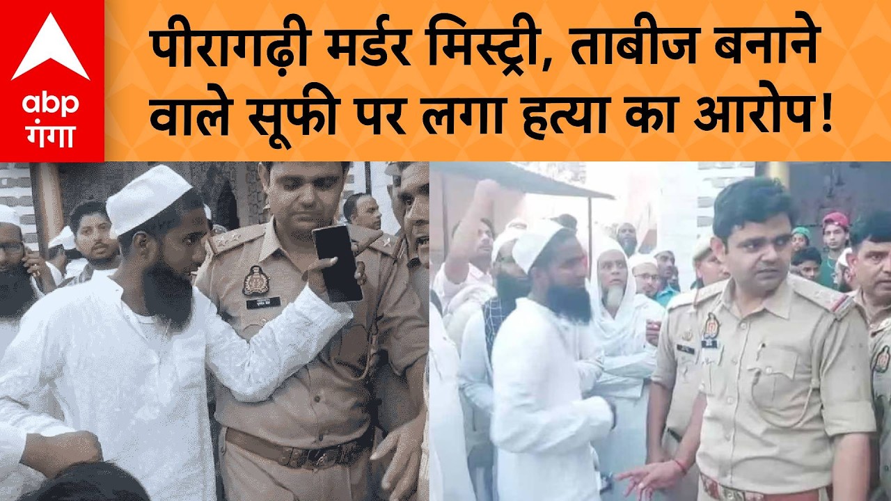 UP CRIME NEWS : पीरागढ़ी में 3 लाशों का 'लोनी कनेक्शन'! गाजियाबाद से सूफी गिरफ्तार | ABP GANGA