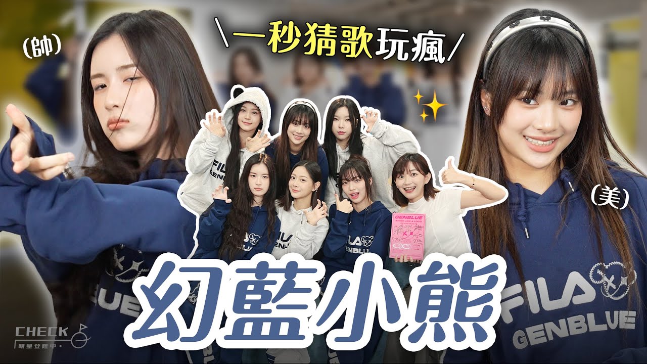 台灣女團闖韓🇰🇷 出道故事揭秘🤫 KPOP一秒猜歌、舞蹈遊戲玩超嗨！｜阿心 x @GENBLUE_OFFICIAL