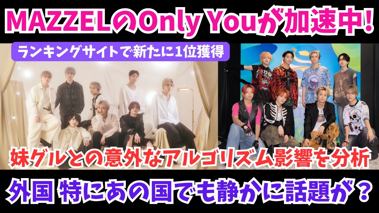 【MAZZEL】独自分析！Only Youが加速中でランキングサイトで新たな1位も！HANAとのアルゴリズム！外国でも静かに話題が？など