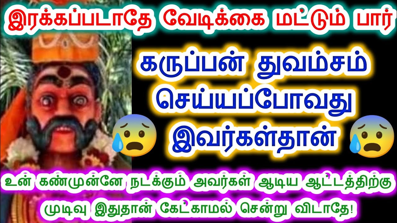 கருப்பன் துவம்சம் செய்ய போவது இவர்கள்தான். கருப்பன் வாக்கு/Sri pathinettam padi Karuppasamy.