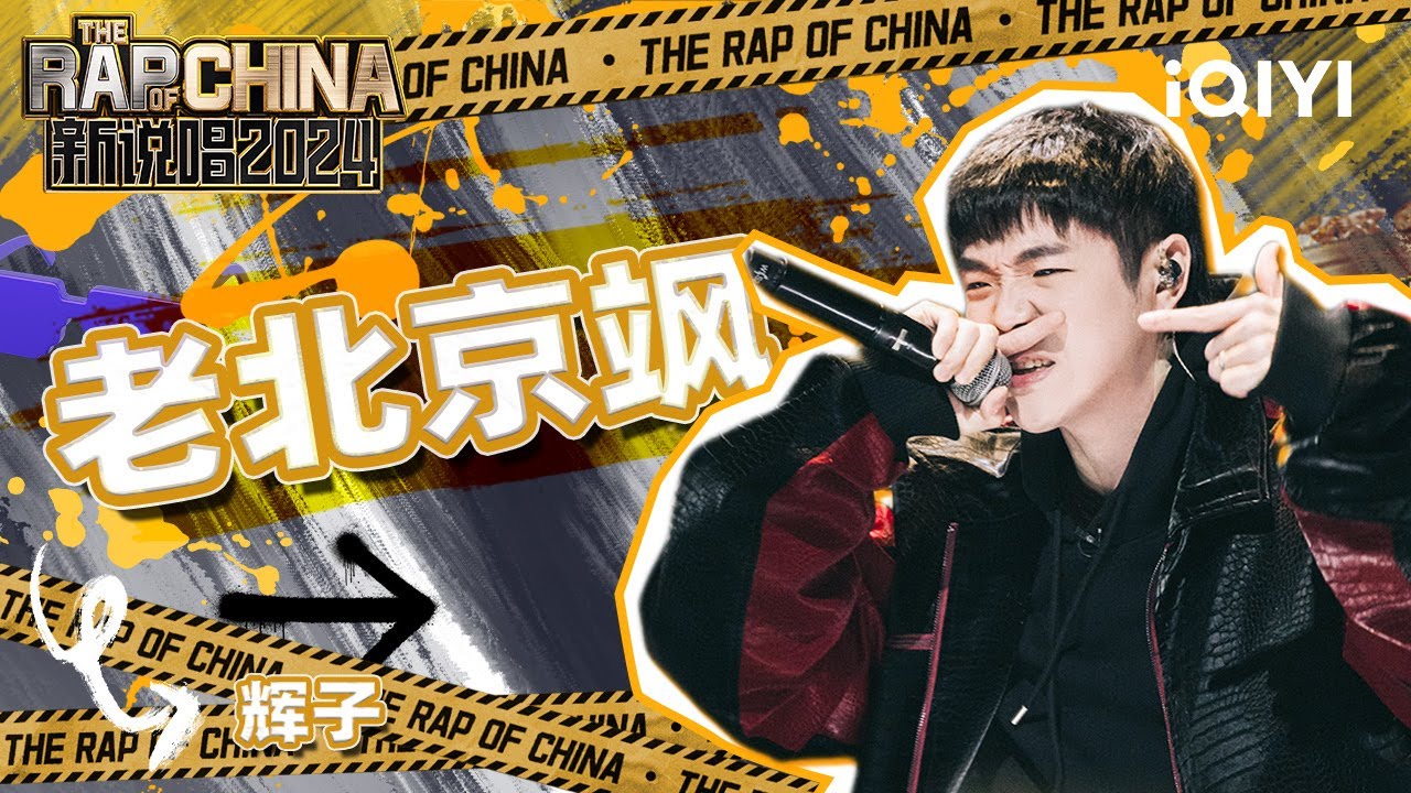 【单曲纯享】辉子《老北京飒》 纯正北京味儿唱出音乐态度 | 新说唱2024 | The Rap of China 2024 | iQIYI中国说唱巅峰对决