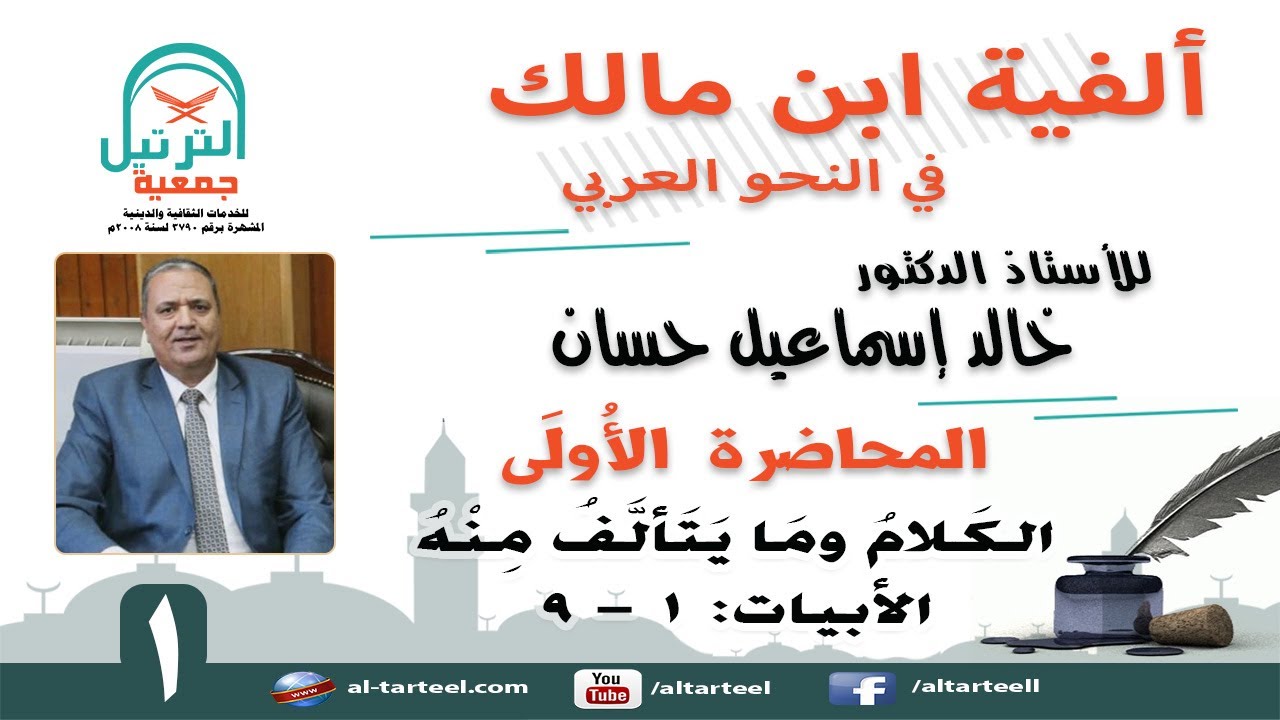 01 - شرح ألفية ابن مالك -الأبيات (1 - 9) الكَلاَمُ ومَـا يَـتَأَلَّفُ منْهُ - أ.د.خالد إسماعيل حسان