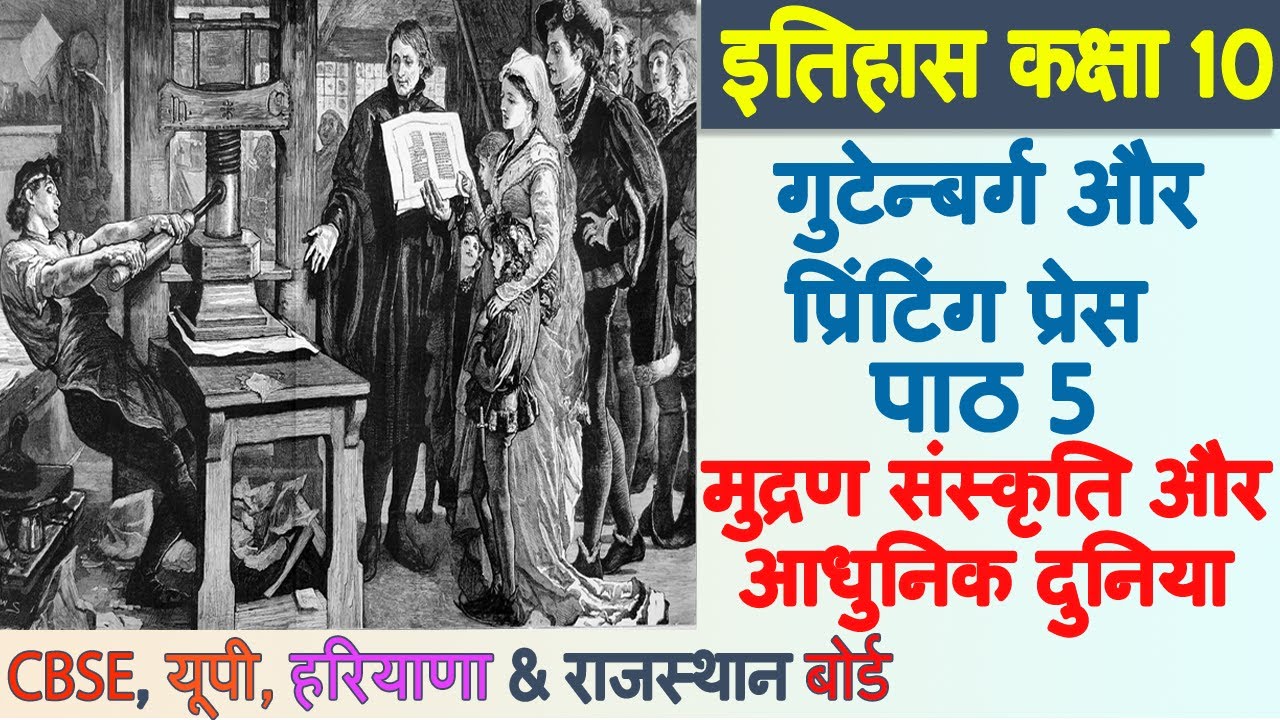 गुटेन्बर्ग और प्रिंटिंग, Chapter 5 मुद्रण संस्कृति और आधुनिक दुनिया, Itihas, Class 10, Hindi Medium