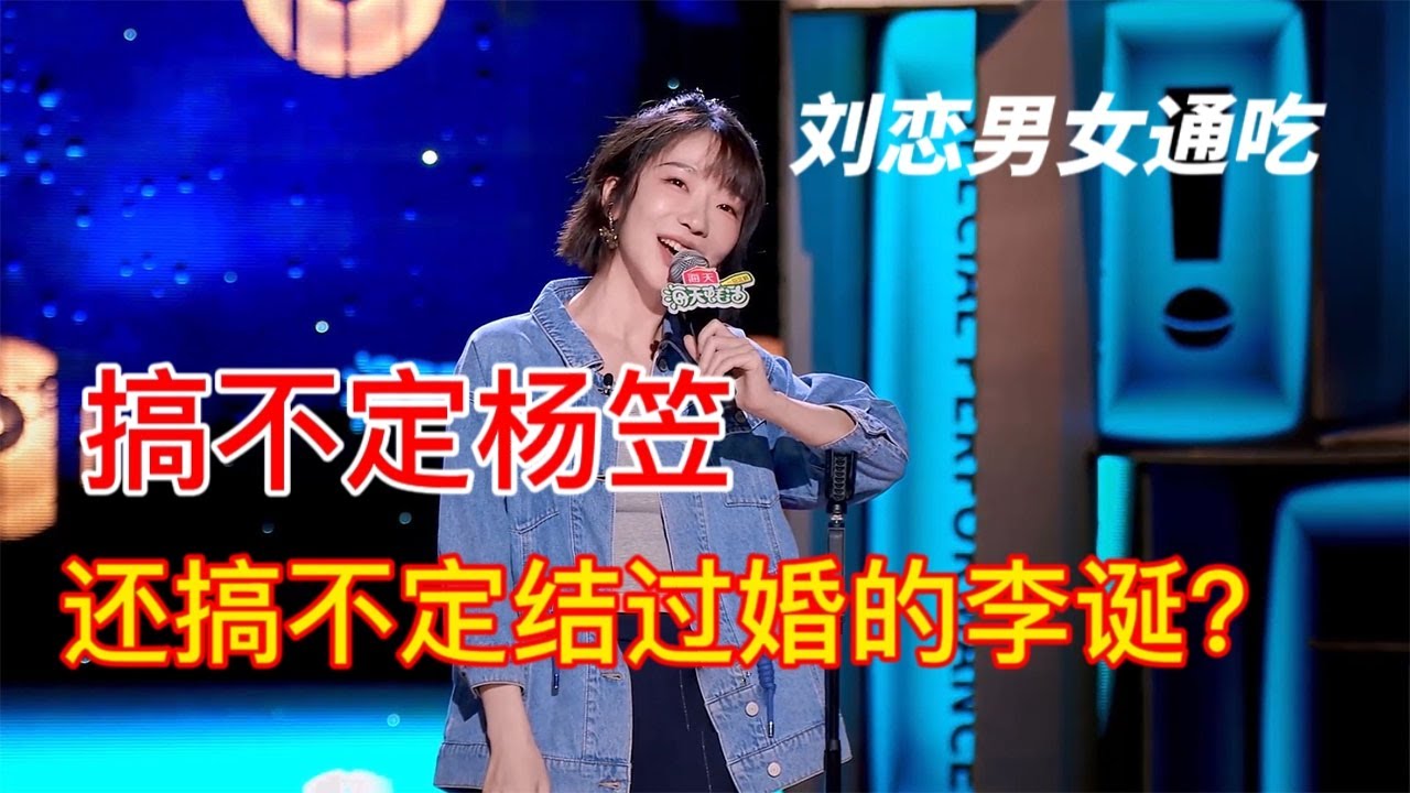 刘恋男女通吃，搞不定杨笠，还搞不定离过婚的李诞？| 怎么办！脱口秀专场 Stand Up Comedy