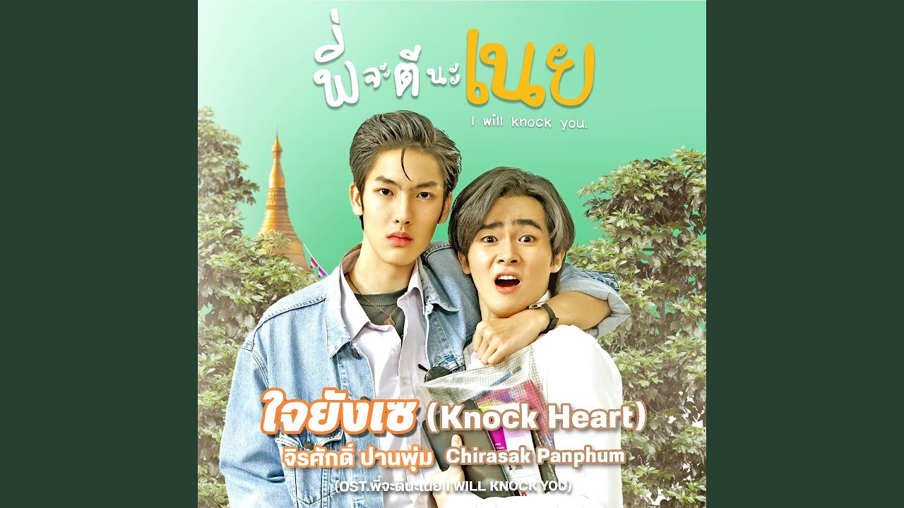 ใจยังเซ (Ost. พี่จะตีนะเนย)