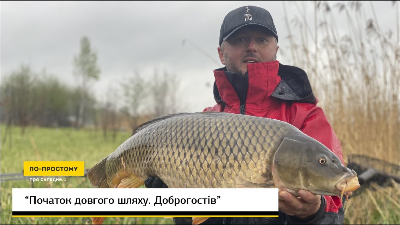 Початок довгого шляху. Доброгостів. По-простому Про Складне #44