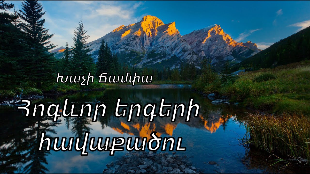 Խաչի Ճամփա - Հոգևոր երգերի հավաքածու