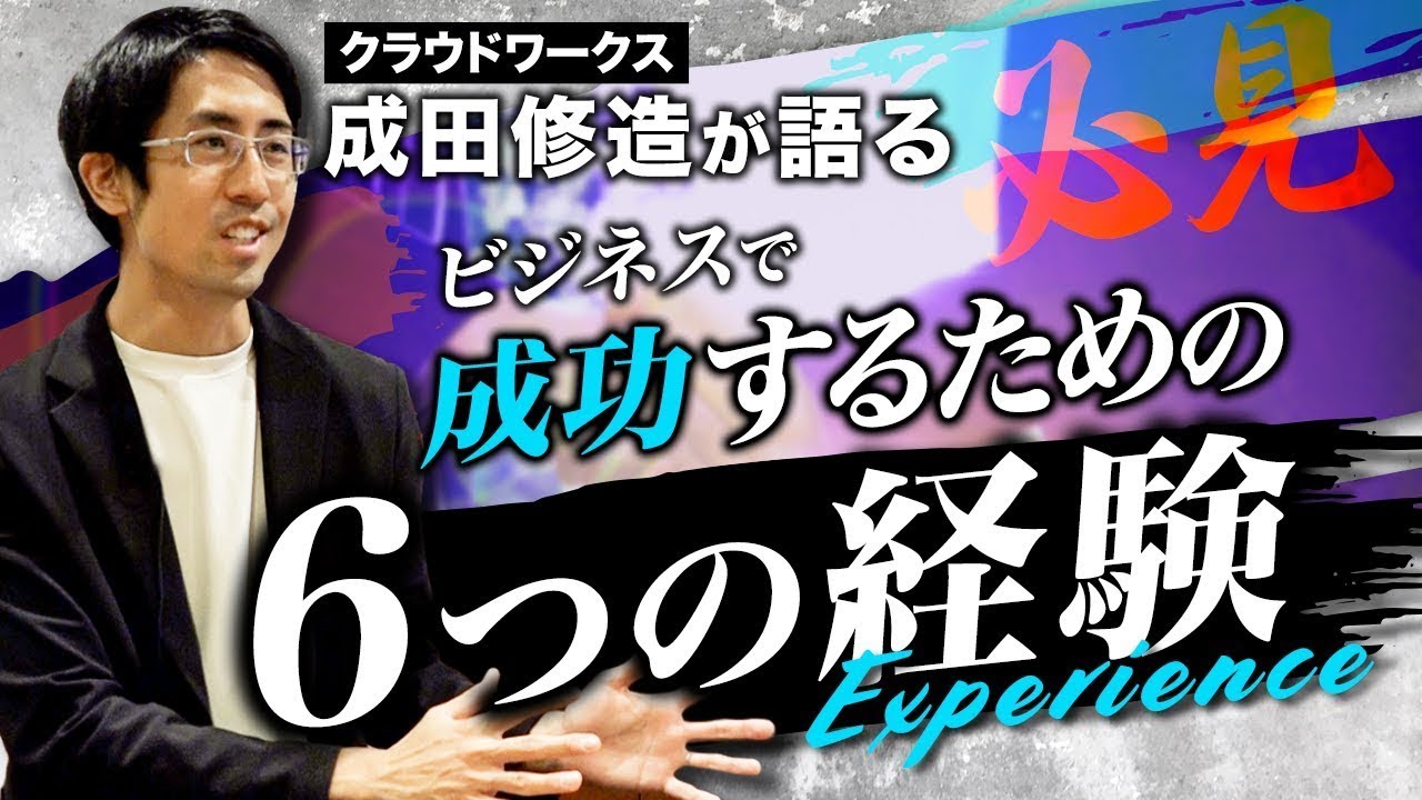 【成田修造】ビジネスで成功するために必要だった、6つの経験